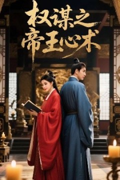 权谋之帝王心术