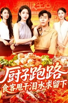 厨子跑路，食客甩干泪水求留下