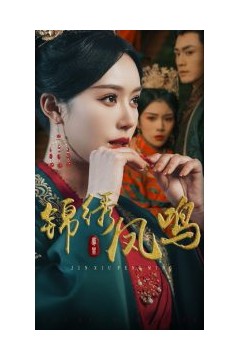 锦绣凤鸣