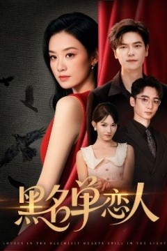 黑名单恋人