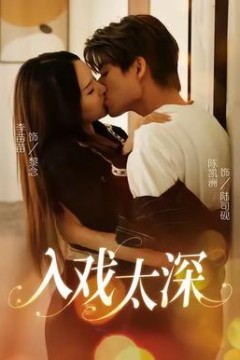 入戏太深