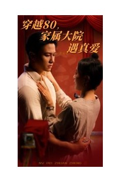 穿越80家属大院遇真爱