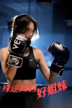 殊途同归好姐妹