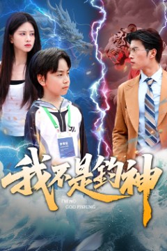 我不是钓神76集