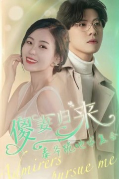 傻妻逆袭,秦爷哭着求复婚