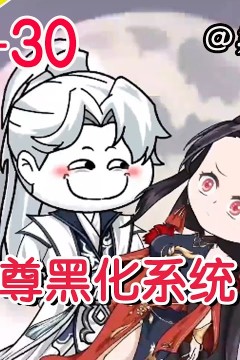 至尊黑化系统