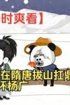 我在隋唐拔山扛鼎