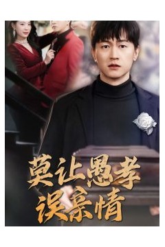 莫让愚孝误亲情