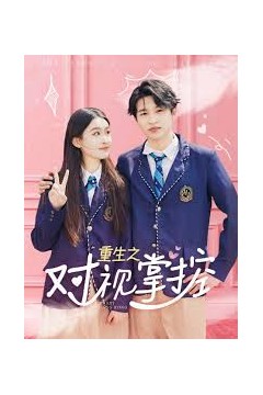 重生之对视掌控