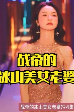 战帝的冰山美女老婆