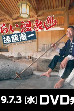 流浪温泉远藤宪一