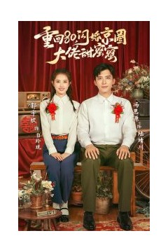 重回80闪婚京圈大佬甜蜜蜜