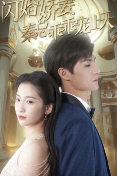 闪婚娇妻秦总乖乖宠上天