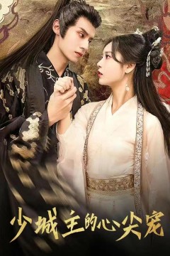 少城主的心尖宠