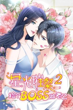 星光璀璨：捡个boss做老公第二季