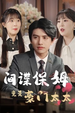 间谍保姆竟是豪门太太