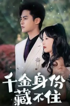 千金身份藏不住