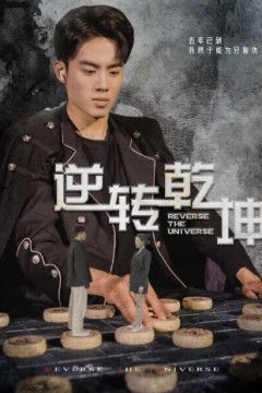 逆转乾坤&乾坤烈焰