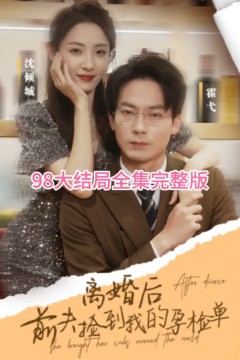 离婚后，前夫捡到我的孕检单