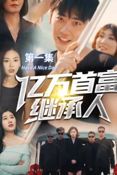 亿万首富继承人