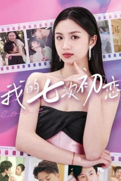 我的七次初恋
