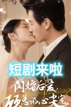 闪婚后爱顾总的心尖宠