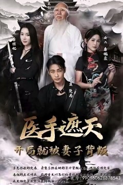 医手遮天，开局就被妻子背叛