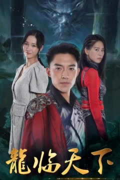 龍临天下