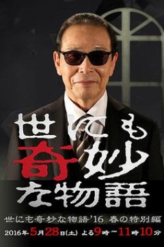 世界奇妙物语2016年春之特别篇
