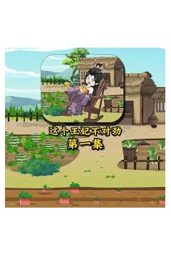 这个王妃不对劲