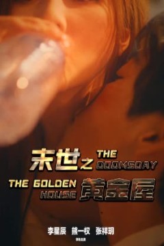 末世之黄金屋