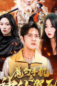 魔幻手机之神仙驾到