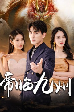 帝临九州&九州无上尊主