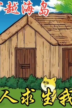 我在海岛搞养生