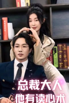 总裁大人他有读心术