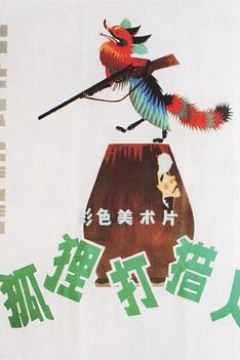 狐狸打猎人
