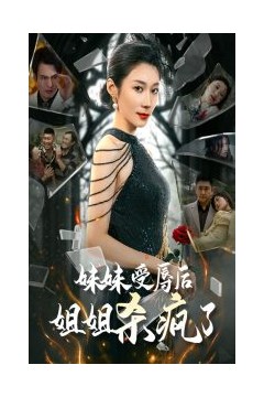 妹妹受辱后姐姐杀疯了