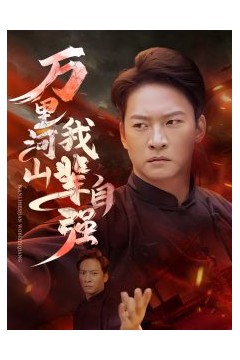 万里河山我辈自强