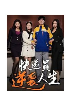 快递员逆袭人生