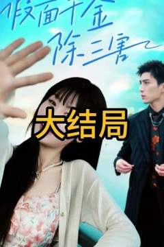 假面千金除三害