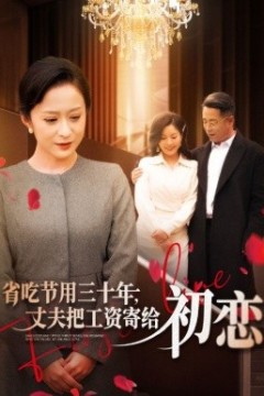 省吃节用三十年，丈夫把工资寄给初恋