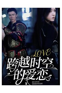 跨越时空的爱恋