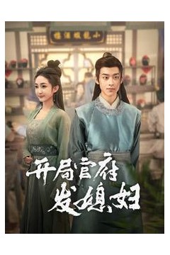 我在古代富甲一方&开局官府发媳妇