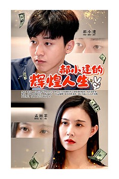 郝小建的辉煌人生