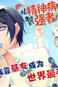 从精神病院走出的的强者