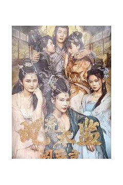 风流太监闯后宫