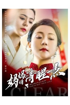 妈妈请清醒一点