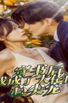 穿书后我成了大佬的心尖宠