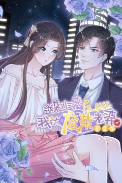 逆袭归来：我的废柴老婆第二季