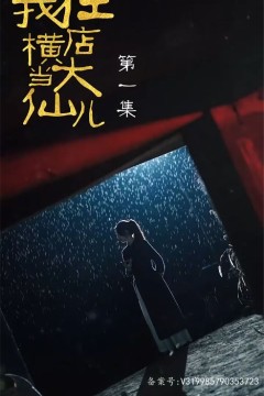 我在横店当大仙儿